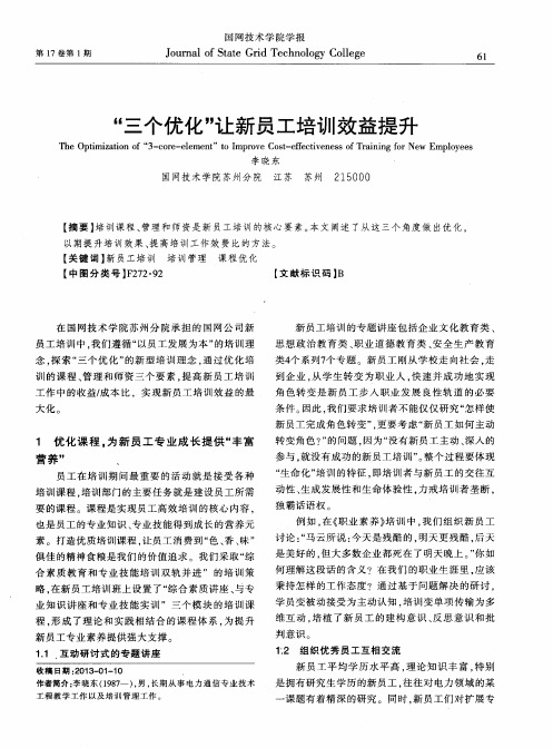 “三个优化”让新员工培训效益提升