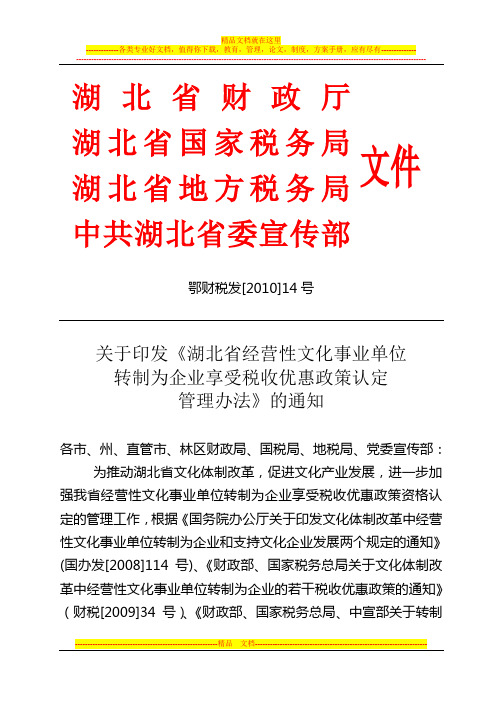 湖北省经营性文化事业单位转制为企业享受税收优惠政策认定管理办法
