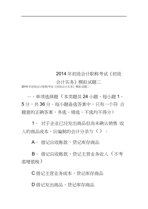 2014年初级会计职称考试《初级会计实务》模拟试题二