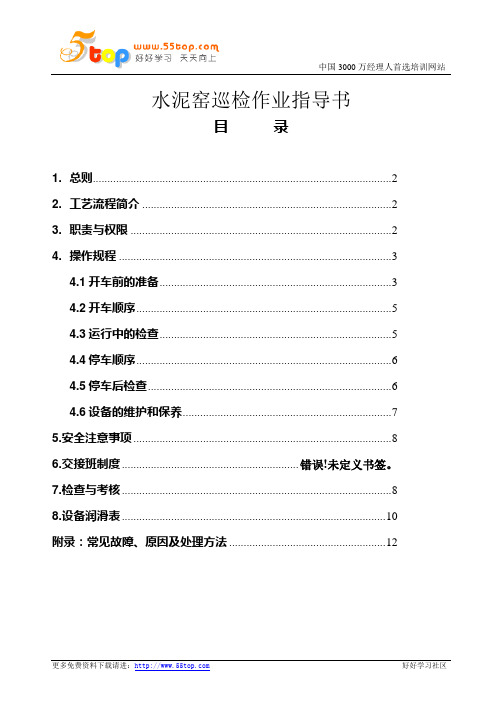 水泥窑巡检作业指导书
