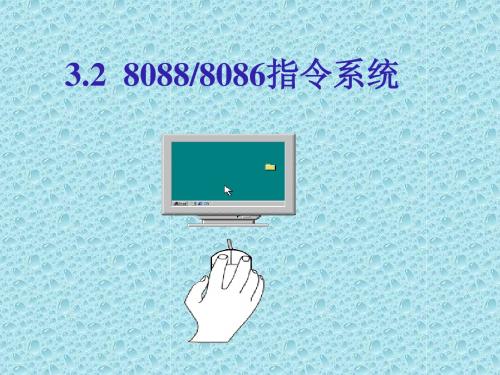 第3章-8088指令系统3.2.4