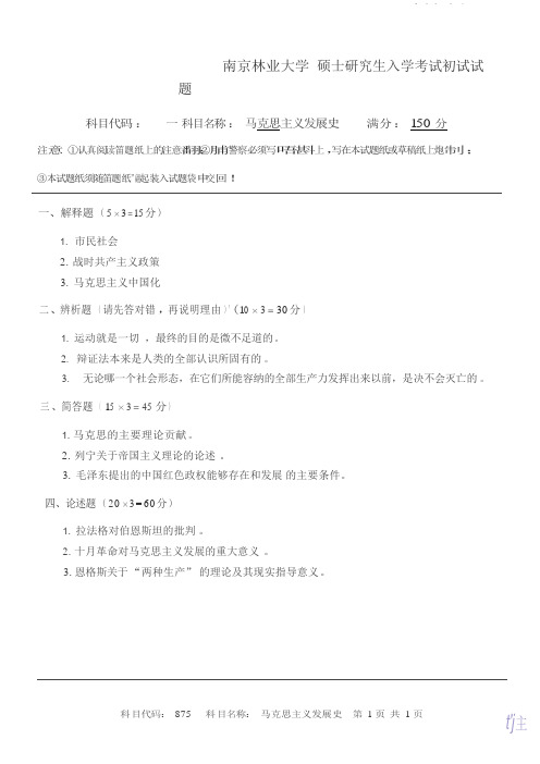 2017年南京林业大学考研专业课真题875马克思主义发展史