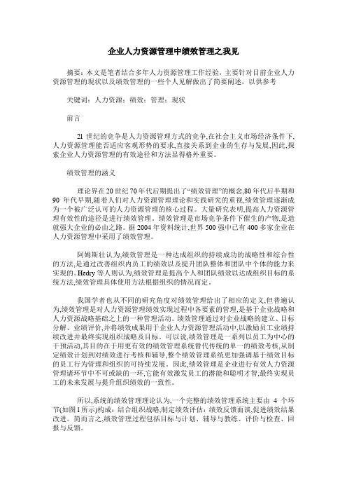 企业人力资源管理中绩效管理之我见