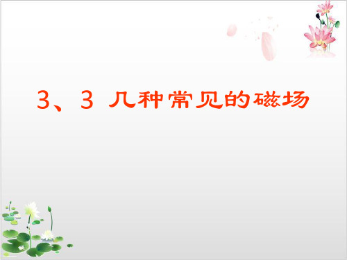 物理选修-人教版几种常见的磁场-ppt精品课件