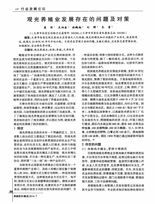 观光养殖业发展存在的问题及对策
