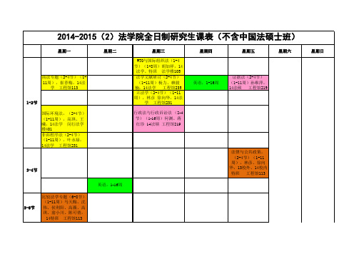 交大法硕课程表