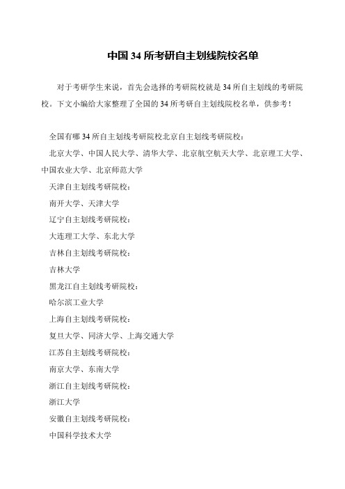 中国34所考研自主划线院校名单