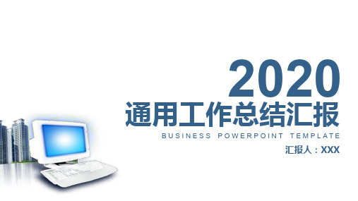 2020年度IT项目经理、主管年终个人工作总结、述职报告计划PPT