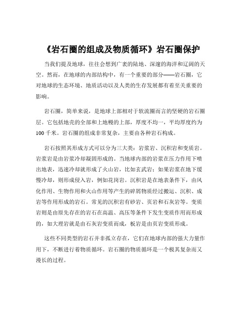 《岩石圈的组成及物质循环》岩石圈保护