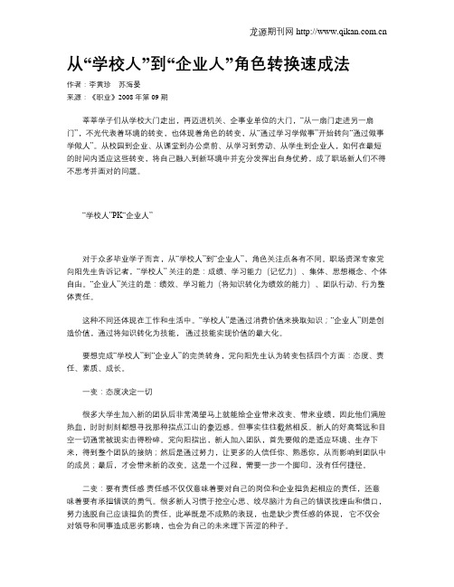 从“学校人”到“企业人”角色转换速成法