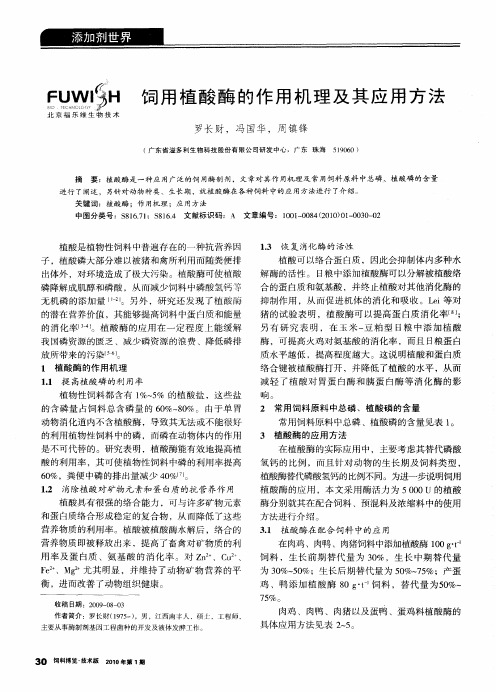 饲用植酸酶的作用机理及其应用方法
