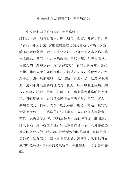 中医诊断学之脏腑辨证 脾胃病辨证