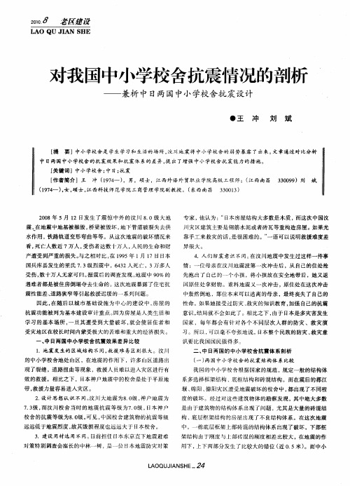 对我国中小学校舍抗震情况的剖析——兼析中日两国中小学校舍抗震设计