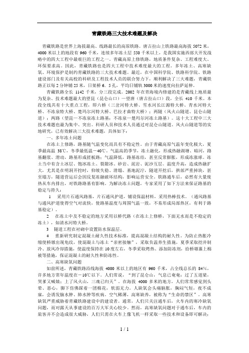 青藏铁路三大技术难题及解决