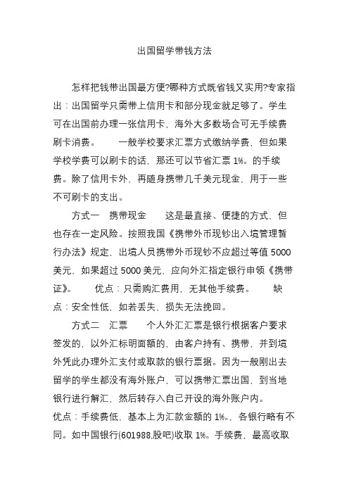 出国留学带钱方法