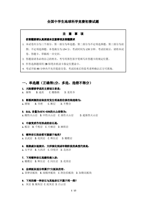 全国中学生地球科学竞赛初赛试题