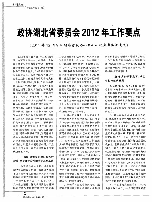 政协湖北省委员会2012年工作要点