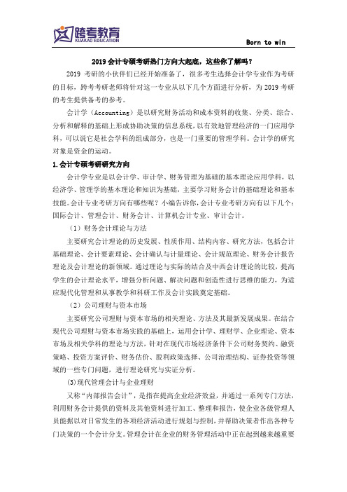 2019会计专硕考研热门研究方向大起底,这些你了解吗？