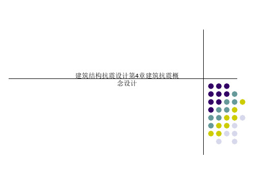 建筑结构抗震设计第4章建筑抗震概念设计