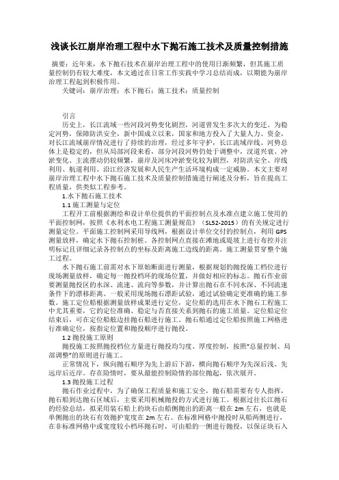 浅谈长江崩岸治理工程中水下抛石施工技术及质量控制措施