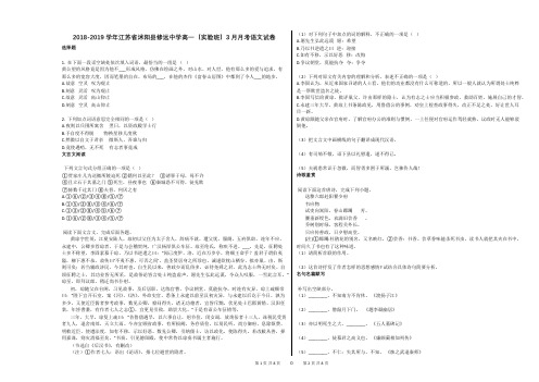 2018-2019学年江苏省沭阳县修远中学高一(实验班)3月月考语文试卷