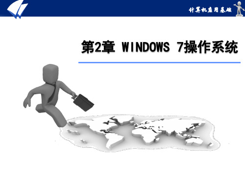 第2章 Windows 7操作系统