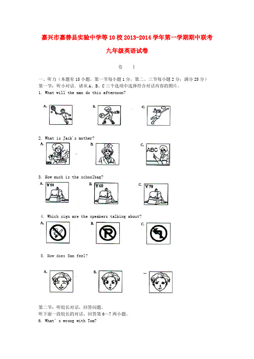 浙江省嘉兴市嘉善县实验中学等10校2014届九年级上学期英语期中联考试题(word版含答案)