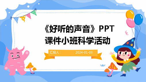 《好听的声音》PPT课件小班科学活动