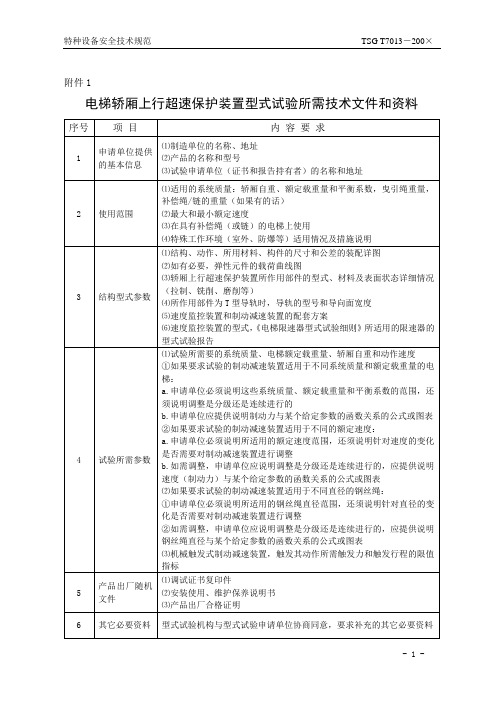 电梯轿厢上行超速保护装置型式试验所需技术文件和资料