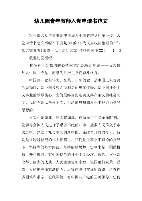 幼儿园青年教师入党申请书范文