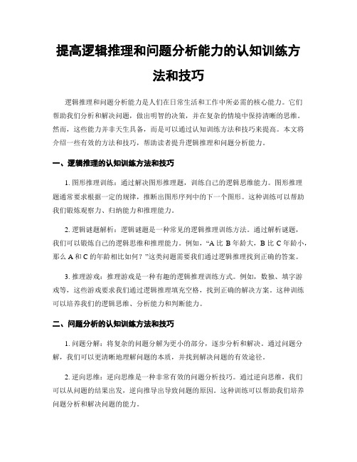 提高逻辑推理和问题分析能力的认知训练方法和技巧