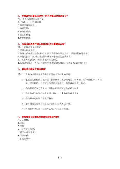 国家三级心理咨询师考试问答题汇总及答案