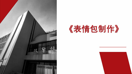 逐帧动画—表情包制作《二维动漫制作》