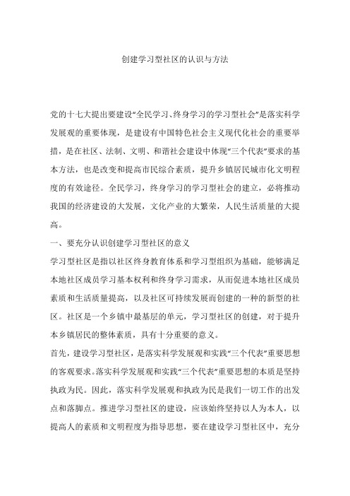 创建学习型社区的认识与方法
