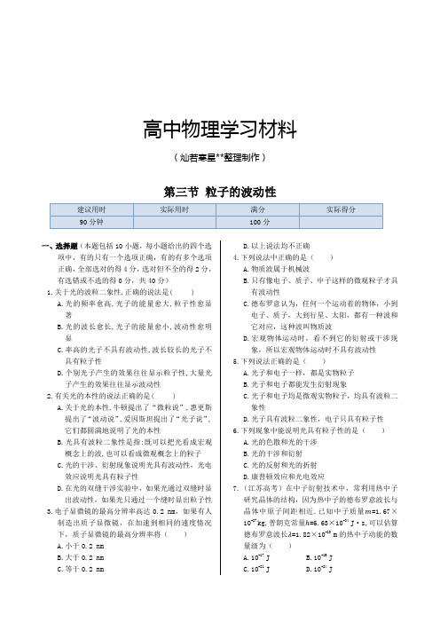 人教版高中物理选修3-5同步练测：第十七章第三节粒子的波动性(含答案).docx