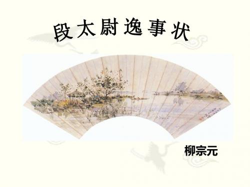 段太尉逸事状完整课件