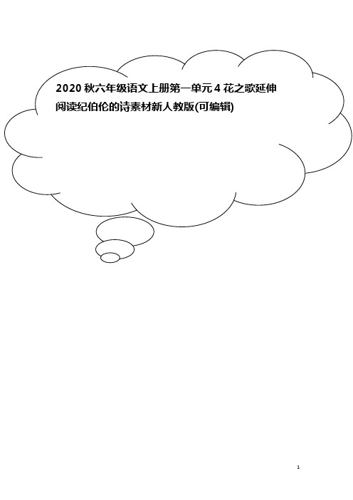 2020秋六年级语文上册第一单元4花之歌延伸阅读纪伯伦的诗素材新人教版