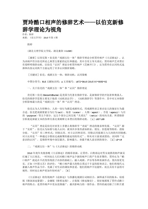贾玲酷口相声的修辞艺术——以伯克新修辞学理论为视角