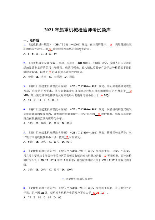2021最新起重机械检验师完整复习题库(答案)