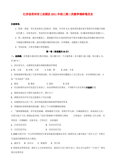 江苏省苏州市工业园区中考历史二模试卷