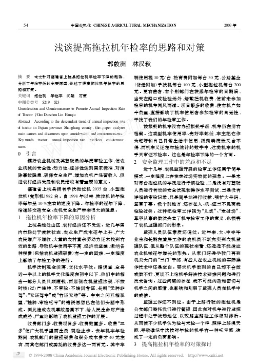 浅谈提高拖拉机年检率的思路和对策