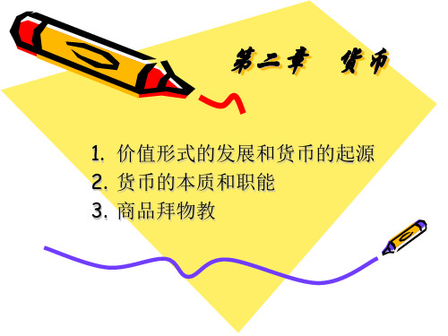 第2章 货币