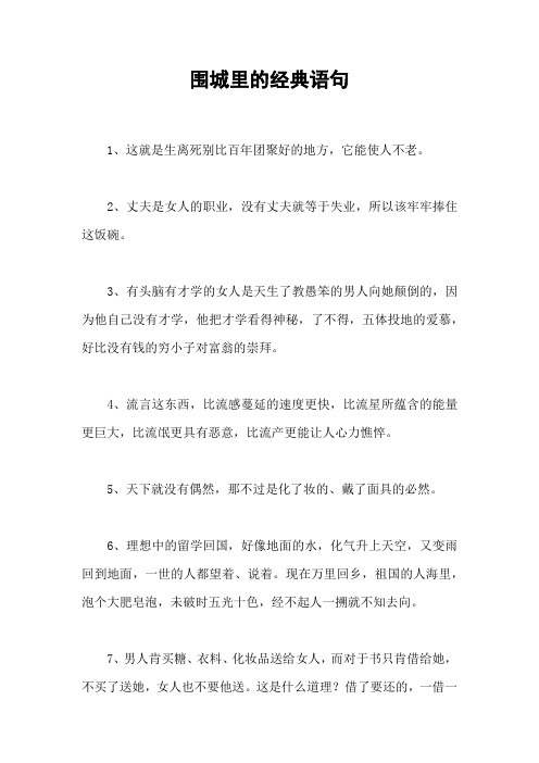 围城里的经典语句