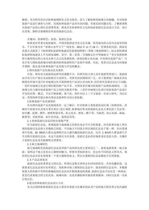 基于桂林特色文化的创意旅游纪念品设计研究