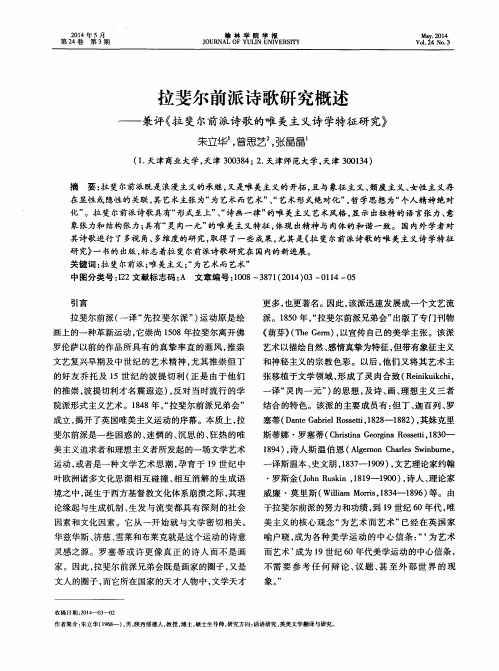 拉斐尔前派诗歌研究概述——兼评《拉斐尔前派诗歌的唯美主义诗学
