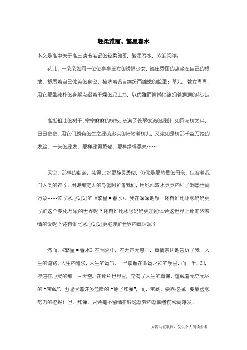 高三读书笔记：轻柔雅丽,繁星春水