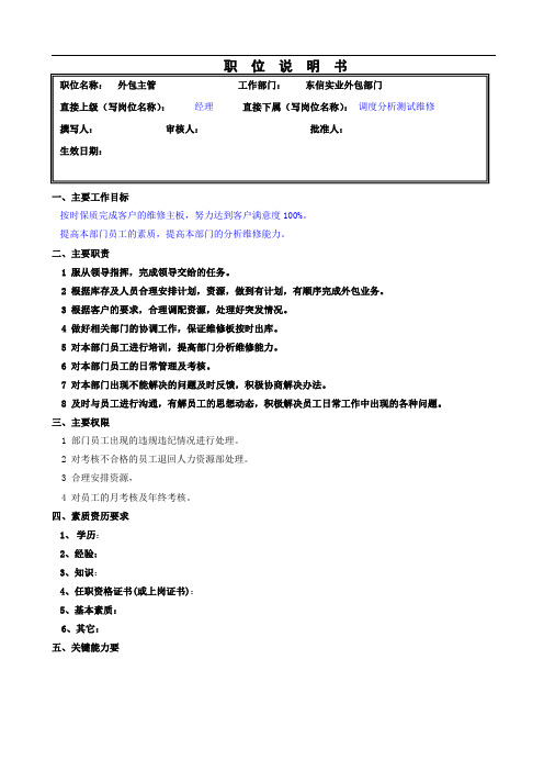 外包主管岗位说明书