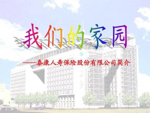 我们的家园