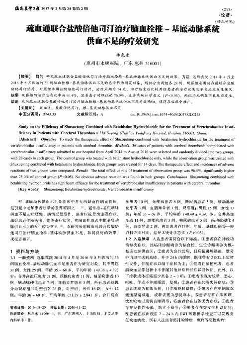 疏血通联合盐酸倍他司汀治疗脑血栓椎-基底动脉系统供血不足的疗效研究