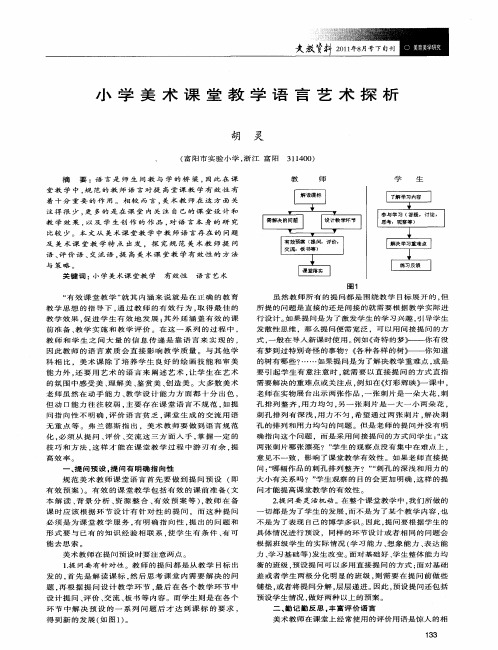 小学美术课堂教学语言艺术探析